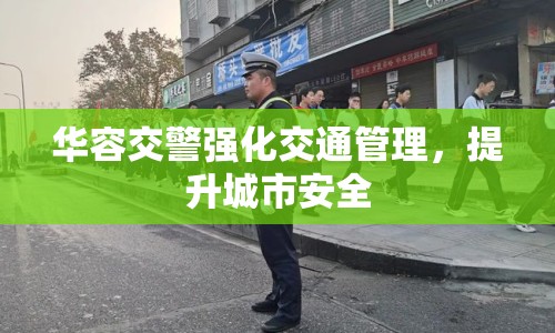 華容交警強化交通管理，提升城市安全