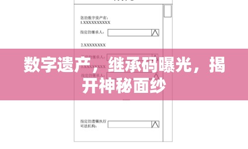 數(shù)字遺產(chǎn)，繼承碼曝光，揭開神秘面紗