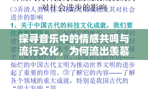 探尋音樂中的情感共鳴與流行文化，為何流出羨慕的口水這首歌如此動(dòng)人？