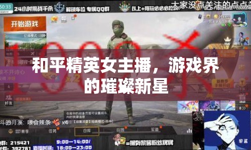 和平精英女主播，游戲界的璀璨新星