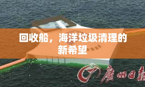 回收船，海洋垃圾清理的新希望