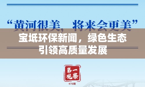 寶坻環(huán)保新聞，綠色生態(tài)引領(lǐng)高質(zhì)量發(fā)展