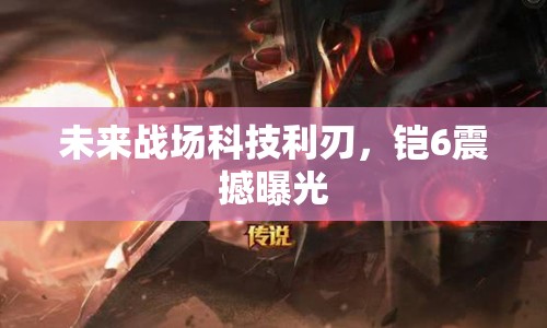 未來戰(zhàn)場科技利刃，鎧6震撼曝光