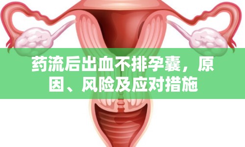 藥流后出血不排孕囊，原因、風(fēng)險(xiǎn)及應(yīng)對(duì)措施
