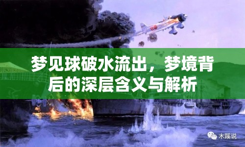夢(mèng)見(jiàn)球破水流出，夢(mèng)境背后的深層含義與解析