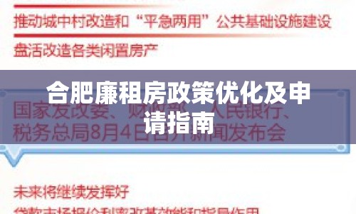 合肥廉租房政策優(yōu)化及申請指南