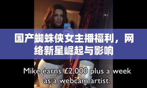 國產(chǎn)蜘蛛俠女主播福利，網(wǎng)絡(luò)新星崛起與影響