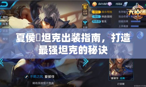 夏侯?lèi)箍顺鲅b指南，打造最強(qiáng)坦克的秘訣