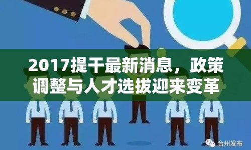 2017提干最新消息，政策調(diào)整與人才選拔迎來變革