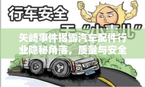矢崎事件揭露汽車配件行業(yè)隱秘角落，質量與安全如何保障？