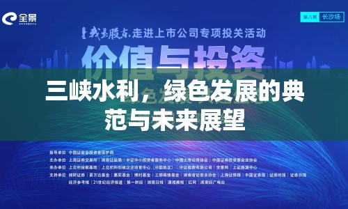 三峽水利，綠色發(fā)展的典范與未來(lái)展望