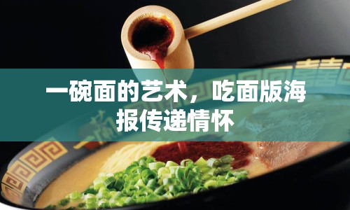 一碗面的藝術，吃面版海報傳遞情懷