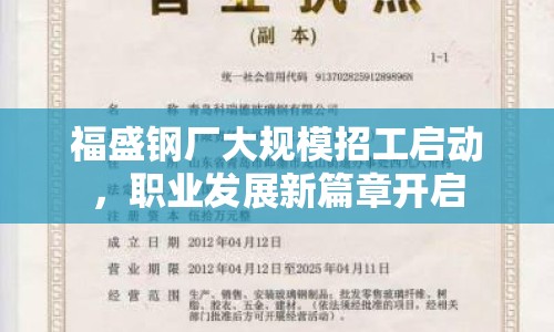 福盛鋼廠大規(guī)模招工啟動(dòng)，職業(yè)發(fā)展新篇章開啟