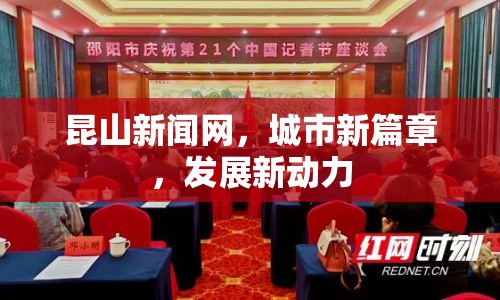 昆山新聞網(wǎng)，城市新篇章，發(fā)展新動(dòng)力
