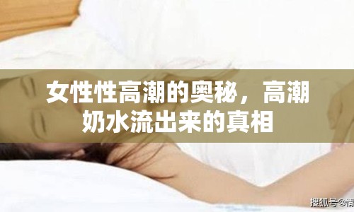 女性性高潮的奧秘，高潮奶水流出來的真相