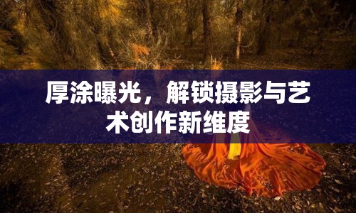 厚涂曝光，解鎖攝影與藝術(shù)創(chuàng)作新維度