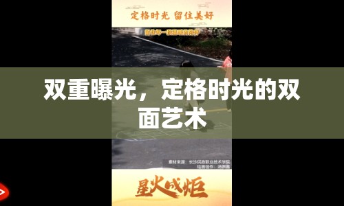 雙重曝光，定格時(shí)光的雙面藝術(shù)