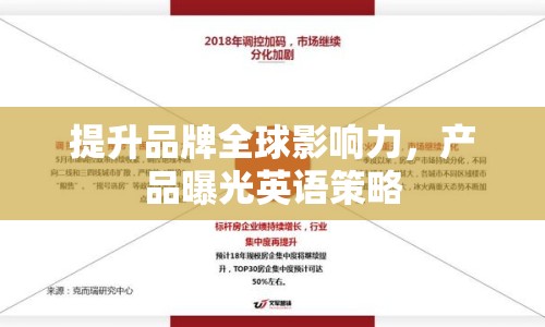 提升品牌全球影響力，產(chǎn)品曝光英語(yǔ)策略