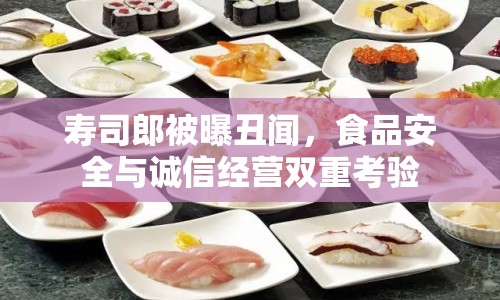 壽司郎被曝丑聞，食品安全與誠信經(jīng)營雙重考驗