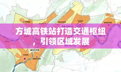 方城高鐵站打造交通樞紐，引領(lǐng)區(qū)域發(fā)展