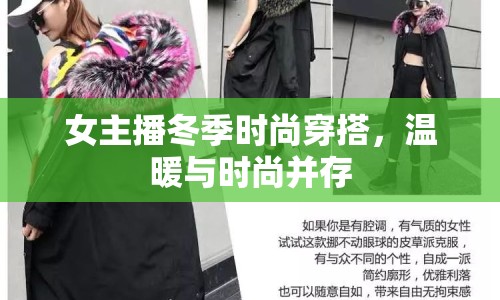 女主播冬季時(shí)尚穿搭，溫暖與時(shí)尚并存