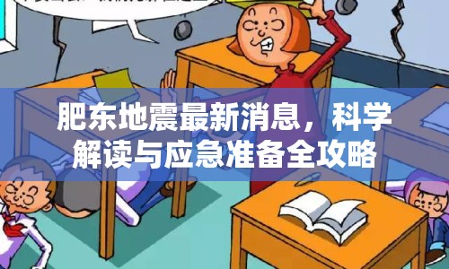 肥東地震最新消息，科學(xué)解讀與應(yīng)急準(zhǔn)備全攻略
