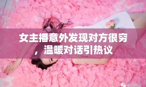 女主播意外發(fā)現(xiàn)對方很窮，溫暖對話引熱議