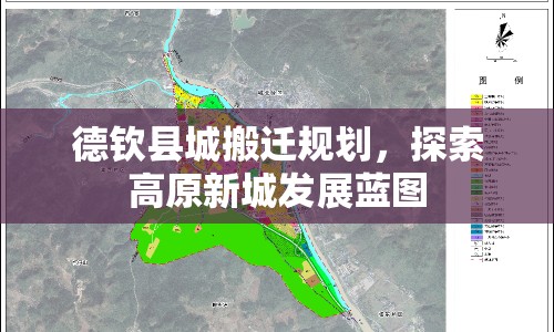 德欽縣城搬遷規(guī)劃，探索高原新城發(fā)展藍(lán)圖