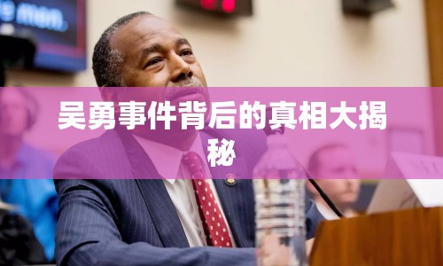 吳勇事件背后的真相大揭秘