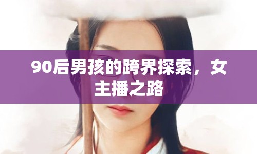90后男孩的跨界探索，女主播之路