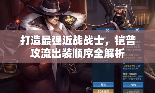 打造最強近戰(zhàn)戰(zhàn)士，鎧普攻流出裝順序全解析