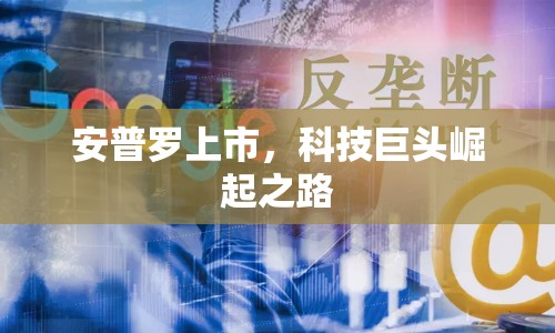 安普羅上市，科技巨頭崛起之路