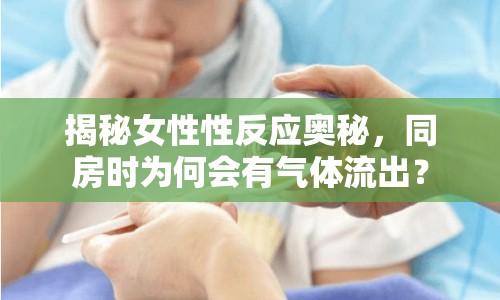 揭秘女性性反應(yīng)奧秘，同房時為何會有氣體流出？