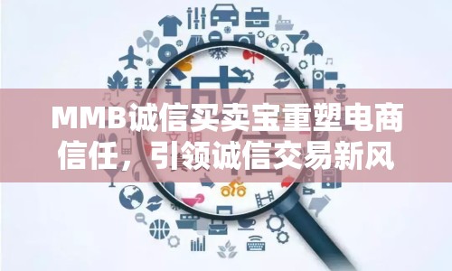 MMB誠(chéng)信買賣寶重塑電商信任，引領(lǐng)誠(chéng)信交易新風(fēng)尚