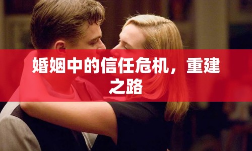 婚姻中的信任危機，重建之路
