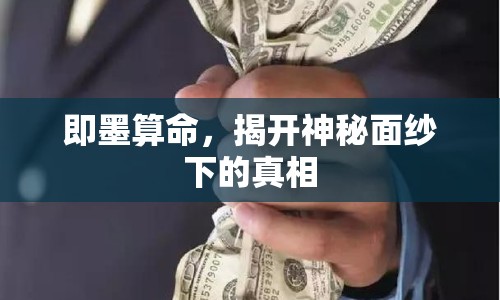 即墨算命，揭開(kāi)神秘面紗下的真相