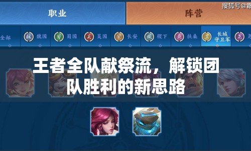 王者全隊(duì)獻(xiàn)祭流，解鎖團(tuán)隊(duì)勝利的新思路