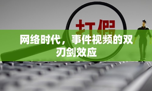 網(wǎng)絡(luò)時(shí)代，事件視頻的雙刃劍效應(yīng)