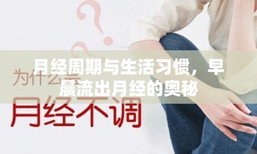 月經(jīng)周期與生活習(xí)慣，早晨流出月經(jīng)的奧秘
