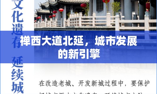禪西大道北延，城市發(fā)展的新引擎