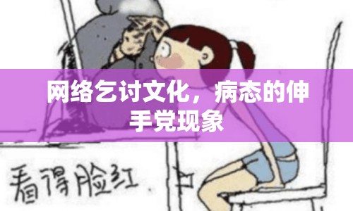 網(wǎng)絡(luò)乞討文化，病態(tài)的伸手黨現(xiàn)象