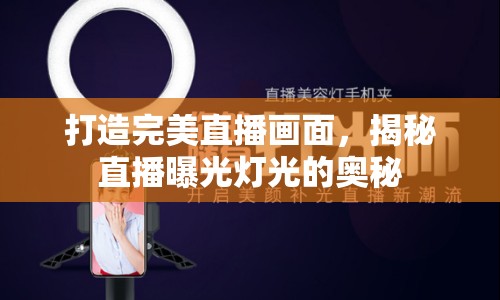 打造完美直播畫面，揭秘直播曝光燈光的奧秘