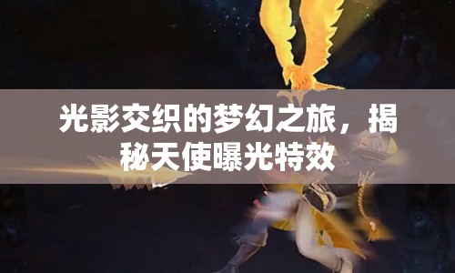 光影交織的夢幻之旅，揭秘天使曝光特效