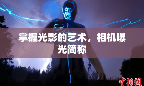 掌握光影的藝術(shù)，相機(jī)曝光簡稱