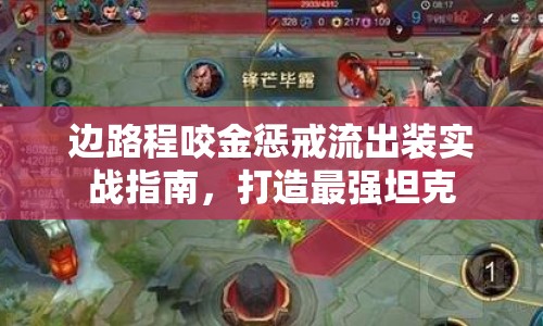 邊路程咬金懲戒流出裝實(shí)戰(zhàn)指南，打造最強(qiáng)坦克