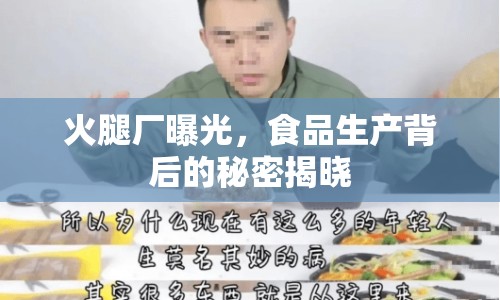 火腿廠曝光，食品生產(chǎn)背后的秘密揭曉