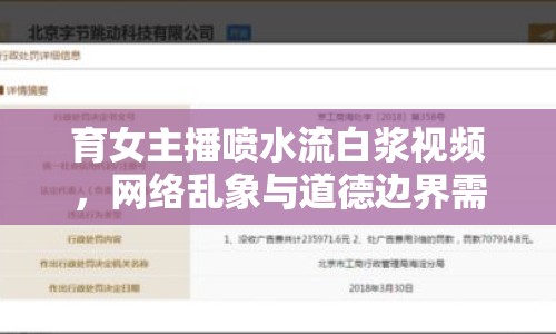 育女主播噴水流白漿視頻，網(wǎng)絡(luò)亂象與道德邊界需警惕
