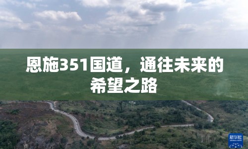 恩施351國道，通往未來的希望之路