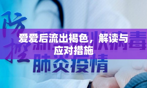 愛愛后流出褐色，解讀與應對措施