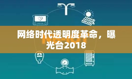 網(wǎng)絡(luò)時代透明度革命，曝光臺2018